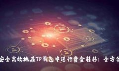 如何安全高效地在TP钱包中进行资金转