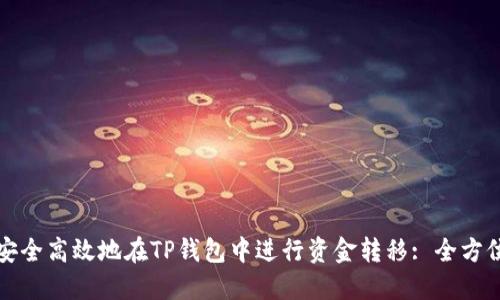 如何安全高效地在TP钱包中进行资金转移: 全方位指南
