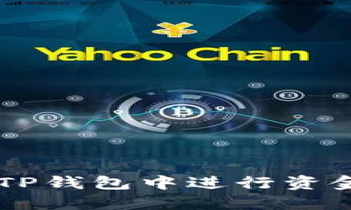 如何安全高效地在TP钱包中进行资金转移: 全方位指南