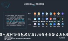 深入探讨TP钱包挖矿及SUN代币的潜力与