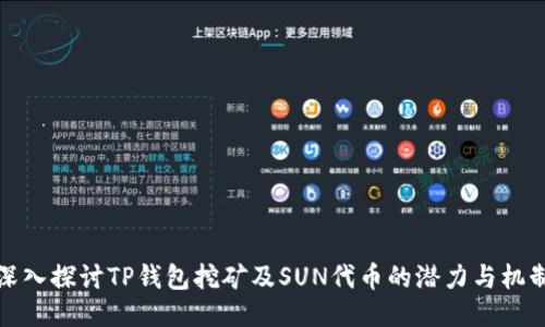 深入探讨TP钱包挖矿及SUN代币的潜力与机制