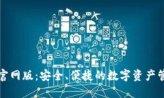 TP钱包官网版：安全、便捷的数字资产