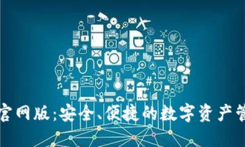 TP钱包官网版：安全、便捷的数字资产管理工具