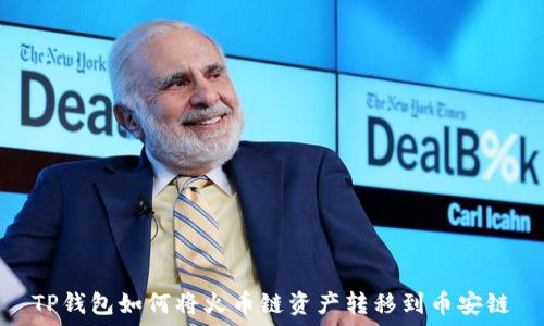   
TP钱包如何将火币链资产转移到币安链