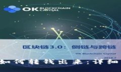 TP钱包TSC如何转钱出来：详细步骤与技