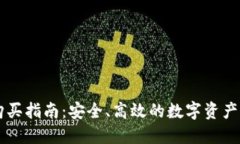 TP钱包购买指南：安全、高效的数字资