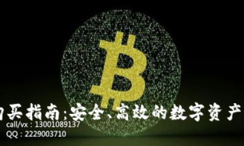 TP钱包购买指南：安全、高效的数字资产管理平台
