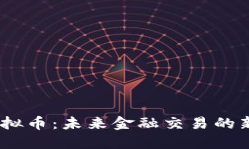 Peex虚拟币：未来金融交易的新兴平台