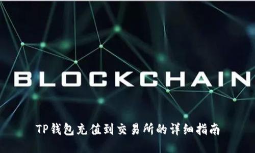 TP钱包充值到交易所的详细指南