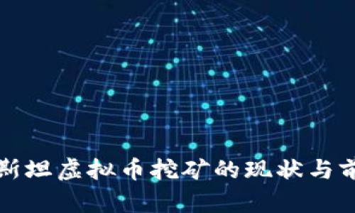 塔吉克斯坦虚拟币挖矿的现状与前景分析