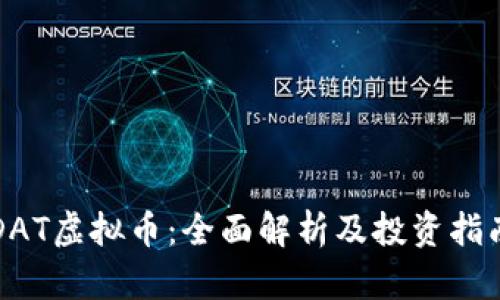 DAT虚拟币：全面解析及投资指南