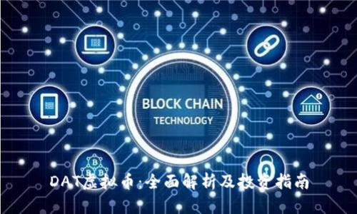 DAT虚拟币：全面解析及投资指南