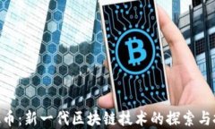 Pios虚拟币：新一代区块链技术的探索