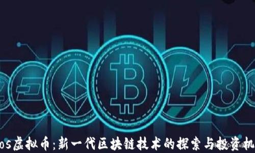 
Pios虚拟币：新一代区块链技术的探索与投资机会