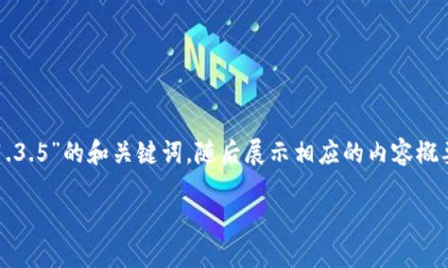 在这里，我可以为你提供一个关于“TP钱包旧版本1.3.5”的和关键词，随后展示相应的内容概要和结构，但请注意实际内容字数可能会有所不同。

TP钱包1.3.5旧版本详解：她的特点与使用指南