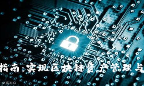 TP钱包API调用指南：实现区块链资产管理与交易的最佳实践