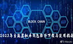 2023年主流虚拟币钱包软件下载与使用