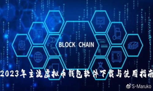 2023年主流虚拟币钱包软件下载与使用指南