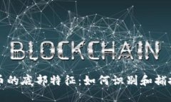 虚拟数字币的底部特征：如何识别和捕