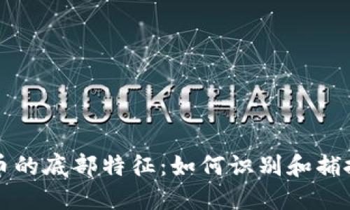 虚拟数字币的底部特征：如何识别和捕捉市场低谷