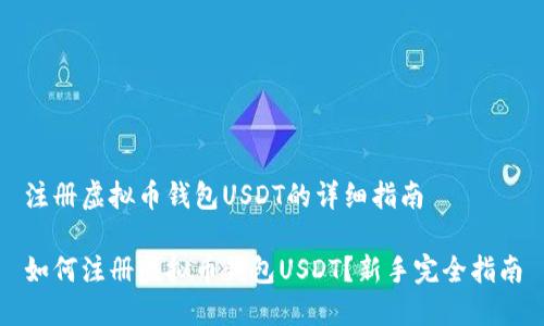 注册虚拟币钱包USDT的详细指南

如何注册虚拟币钱包USDT？新手完全指南