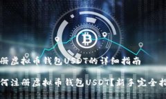 注册虚拟币钱包USDT的详细指南如何注