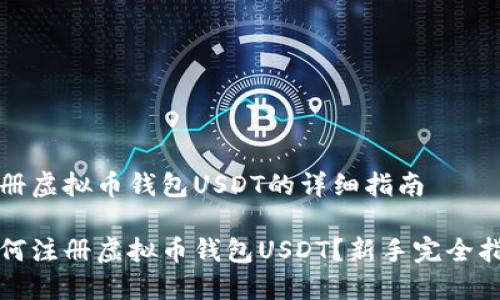 注册虚拟币钱包USDT的详细指南

如何注册虚拟币钱包USDT？新手完全指南