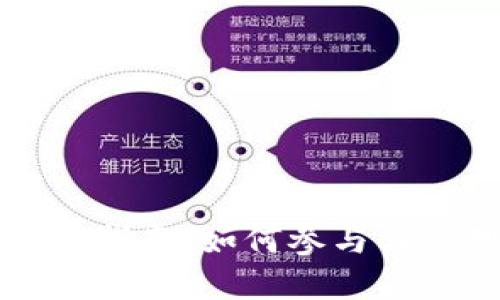 TP钱包新币发布指南：如何参与与管理新数字资产
