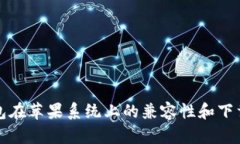 TP钱包在苹果系统上的兼容性和下载指