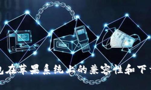 TP钱包在苹果系统上的兼容性和下载指南