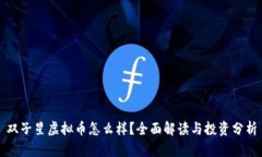 双子星虚拟币怎么样？全面解读与投资