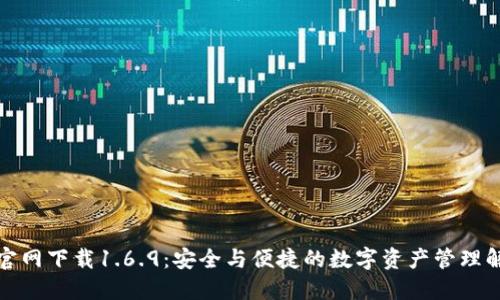 TP钱包官网下载1.6.9：安全与便捷的数字资产管理解决方案
