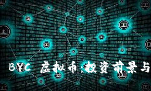 全面解析 BYC 虚拟币：投资前景与市场动态