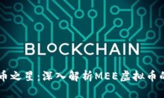 未来数字货币之星：深入解析MEE虚拟币