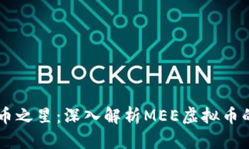 未来数字货币之星：深入解析MEE虚拟币的潜力与应用