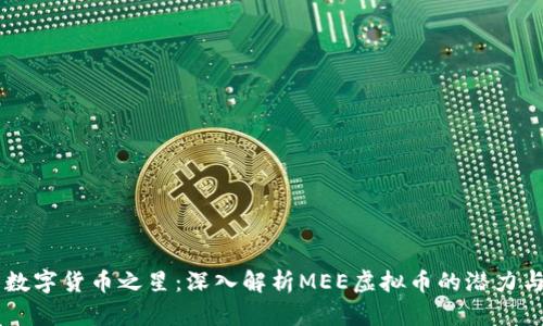 未来数字货币之星：深入解析MEE虚拟币的潜力与应用