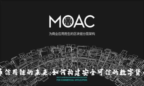 虚拟币信用链的未来：如何构建安全可信的数字货币生态