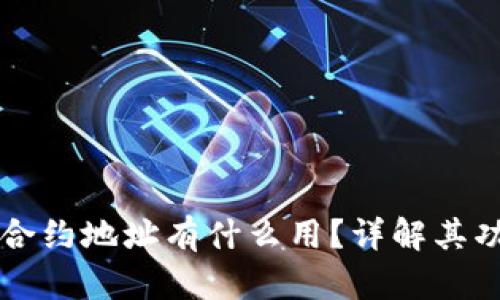 TP钱包的合约地址有什么用？详解其功能与应用