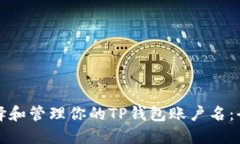 如何选择和管理你的TP钱包账户名：全