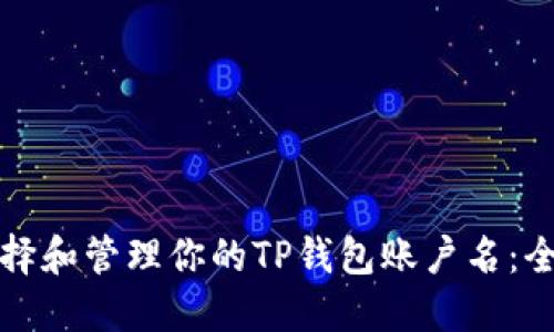 如何选择和管理你的TP钱包账户名：全面指南