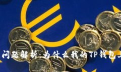TP钱包常见问题解析：为什么我的TP钱