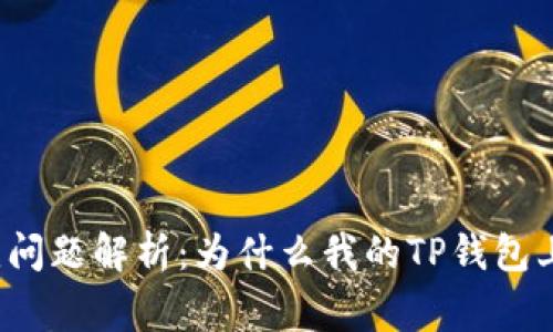 TP钱包常见问题解析：为什么我的TP钱包上有感叹号？