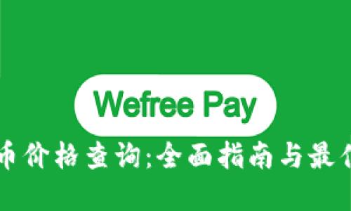 实时虚拟币价格查询：全面指南与最佳平台推荐
