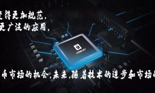   如何利用互助平台投资虚拟币，获取更高收益 / 

 guanjianci 互助, 虚拟币, 投资 /guanjianci 

引言
在数字经济蓬勃发展的今天，虚拟币的投资已经成为许多人获取财富的重要途径。而互助平台作为一种新兴的投资模式，越来越多地吸引了投资者的关注。互助平台通过群体的力量，可以降低投资风险并实现收益的共同分享。在这篇文章中，我们将深入探讨如何利用互助平台投资虚拟币，并分享其中的一些策略与技巧。

互助平台的基本概念
互助平台是一种基于互联网的社交融资模式，借助数字技术，许多投资者可以组织在一起，共同出资进行投资。这种模式在虚拟币投资领域尤其受到欢迎，因为它能够通过集体的力量来降低个体投资者的风险。
互助平台通常会设置一些具体的规则，比如每个成员需要投入的金额、投资周期、收益分配方式等。参与者在得到共同认同后，可以将钱集中到一起进行投资，尤其是对一些高风险的虚拟币进行尝试。

如何选择合适的互助平台
在选择互助平台时，首先要关注平台的合法性和合规性。合规的平台一般会具有公开的运营信息和透明的管理制度。此外，社区的人气和活跃度也是重要的考量因素。高人气的互助平台通常意味着有更多的投资者参与，有助于提高资金的流动性。
其次，了解平台的收益分配模式和费用结构。不同的互助平台在收益分配和费用上可能存在很大差异，这直接影响到投资者的回报。
最后，建议投资者多查看平台的评价和口碑，从其他用户的反馈中获取更加真实的信息，帮助自己做出明智的决策。

虚拟币投资的风险与收益
虚拟币投资的收益与风险几乎是成正比的。在高收益的背后，往往潜藏着更高的风险。虚拟币市场由于缺乏监管，价格波动极大，投资者需要具备一定的风险承受能力。
风险方面，投资者需要警惕市场的政策风险和技术风险。虚拟币的法律地位在不同国家和地区存在差异，政策信息的变化可能会直接影响币的价格。同时，作为一种技术产品，虚拟币的黑客攻击风险也不容小觑。
然而，虚拟币投资的高收益也是吸引投资者的主要原因。尤其是在牛市期间，许多投资者通过投资虚拟币实现了财富的快速增长。因此，在投资时，要根据自己的风险承受能力进行合理的资产配置。

如何制定投资策略
在互助平台投资虚拟币时，制定合理的投资策略至关重要。首先要明确自己的投资目标，是追求短期收益还是长期增值。根据目标的不同，选择的投资策略亦有所不同。
其次，建议投资者进行多元化投资，不要将所有的资金都投入到单一的虚拟币上。通过将资金分散到多种虚拟币中，可以有效降低风险。
再次，定期对投资组合进行评估与调整。在快速变化的虚拟币市场，定期检查投资组合的表现，适时调整持仓，可以帮助投资者更好的把握市场趋势。

如何处理投资的心理问题
在投资过程中，心理因素往往会影响投资者的决策。虚拟币市场的波动性很大，投资者在面对价格的剧烈变动时，可能会产生焦虑或恐惧情绪，这些情绪会导致做出不理智的决策。
为了应对这些心理问题，投资者首先需要增强自身的专业知识，了解市场动态和行情，把握投资节奏，从而增强自己的信心。
其次，保持良好的心态也是非常重要的。在投资的过程中，要学会控制情绪，避免因短期波动而做出过激的决策。同时，制定合理的止损和止盈策略，以帮助自己在高波动的市场中保持冷静。

问题探讨
ol
li互助平台如何帮助投资者降低风险？/li
li在投资虚拟币时，有哪些常见的误区？/li
li如何评估虚拟币的投资价值？/li
li对新手投资者，有哪些建议？/li
li未来虚拟币市场的发展趋势是怎样的？/li
/ol

互助平台如何帮助投资者降低风险？
互助平台通过集体的力量，将多个投资者的资金聚集在一起，从而实现资金的多元化配置，这在一定程度上能够降低个体投资者的风险。通过共同组建投资池，平台上的成员可以通过共享信息和资源，互相交流投资经验，与更小的风险承担进行投资。
此外，互助平台通常会提供专业团队进行市场分析和研究，帮助投资者更好地理解市场动向，从而做出更明智的投资决策。
参与互助项目时，投资者不仅可以投资于单一虚拟币产品，还可以同时参与多个项目的投资。这种多元化的投资方式能有效分散风险，降低由于个别项目失败导致的损失。同时，互助平台还形成了互相监督的机制，降低了由于个体判断失误而带来的风险。

在投资虚拟币时，有哪些常见的误区？
许多投资者在参与虚拟币投资时，常常会陷入一些误区。例如，很多人认为虚拟币投资是“稳赚不赔”的，通过短期投资就能够获取暴利。实际上，虚拟币市场的波动性极大，投资者必须具备清晰的风险认知。
此外，一些投资者可能会因为盲目追涨而参与某个热门虚拟币的投资，忽视了风险评估的重要性。这种情况可能会导致在市场趋势转变时，造成巨大的财务损失。
最后，一些投资者对于Market Cap等关键指标的理解不够全面，可能会因为信息不对称而影响决策。因此，增强理性和信息的掌握，是投资者在虚拟币市场成功的关键。

如何评估虚拟币的投资价值？
评估虚拟币的投资价值可以从多个方面进行，首先要关注其项目的技术背景与团队。通常一个有实力的团队和清晰的项目规划能够为虚拟币的未来发展提供有力支持。
其次，可以关注虚拟币的市场表现，比如其市值、流动性及交易量。这些指标能在一定程度上反映市场对该币的认可程度和接受度。
同时，投资者也应关注虚拟币的实际应用场景，具有实际应用价值的虚拟币往往值得长期投资。定期跟踪其技术进步和市场反馈，有助于判断其未来投资前景。

对新手投资者，有哪些建议？
对新手投资者而言，首先应该充分了解虚拟币市场的基本知识，掌握市场上的各类数字货币的特点及其背后的技术。建议新手投资者参加一些网络课程或阅读相关书籍，以提升自身的专业能力。
其次，建议新手逐步入市，初始投资金额要控制在自己能够承受的范围内，并且设定合理的止损线。在获得一定经验后，再逐步增加投资规模。
与此同时，新手投资者应当保持良好的心态，错误的决策和情绪化交易会导致不必要的损失，因此，应保持理性，耐心观察市场动向。

未来虚拟币市场的发展趋势是怎样的？
随着区块链技术的不断成熟，虚拟币市场将越来越受到社会的关注。未来，许多企业将有可能推出自己的数字货币，市场上遵循的规则将变得更加规范。
与此同时，许多国家的监管政策也逐步完善，将对虚拟币市场带来积极影响。更加透明和规范的交易环境，有助于提高投资者的信心，推动更广泛的应用。
预测未来，虚拟币的应用场景将进一步拓宽，更多的商业模式会融入到这个领域，从而推动整个数字经济的可持续发展。

结论
利用互助平台投资虚拟币是一种新兴的投资方式。通过合理选择平台、制定投资策略和保持良好的投资心态，投资者能够更好地把握虚拟币市场的机会。未来，随着技术的进步和市场的发展，虚拟币将迎来更加广阔的前景。