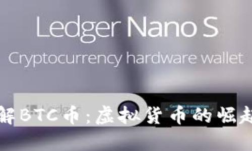 深入了解BTC币：虚拟货币的崛起与未来