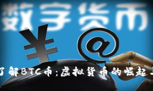 深入了解BTC币：虚拟货币的崛起与未来