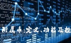 虚拟币附属币：定义、功能及投资指南