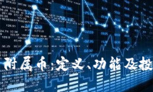 虚拟币附属币：定义、功能及投资指南