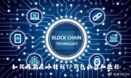 如何将狗屎币转到TP钱包的详细教程