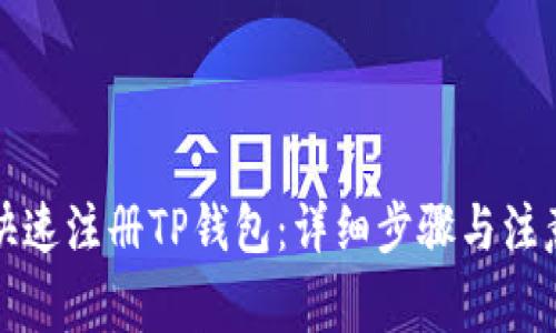 如何快速注册TP钱包：详细步骤与注意事项
